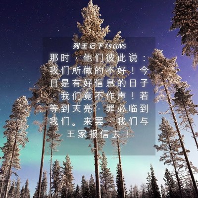 Picture 04 - 列 王 记 下 7:9 CUVS - 那 时 ， 他 们 彼 此 说 ： 我 们 所 - Bible Verse Picture