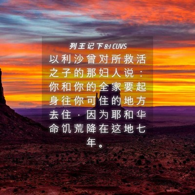 Picture 04 - 列 王 记 下 8:1 CUVS - 以 利 沙 曾 对 所 救 活 之 子 的 那 - Bible Verse Picture