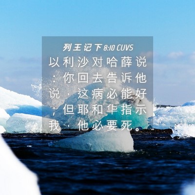 Picture 04 - 列 王 记 下 8:10 CUVS - 以 利 沙 对 哈 薛 说 ： 你 回 去 告 - Bible Verse Picture