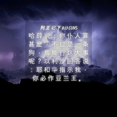 Picture 04 - 列 王 记 下 8:13 CUVS - 哈 薛 说 ： 你 仆 人 算 甚 麽 ， 不 - Bible Verse Picture