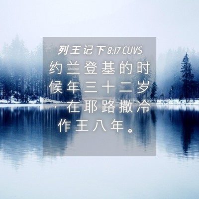 Picture 04 - 列 王 记 下 8:17 CUVS - 约 兰 登 基 的 时 候 年 三 十 二 岁 - Bible Verse Picture