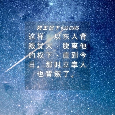 Picture 04 - 列 王 记 下 8:22 CUVS - 这 样 ， 以 东 人 背 叛 犹 大 ， 脱 - Bible Verse Picture