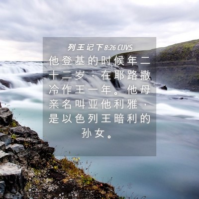 Picture 04 - 列 王 记 下 8:26 CUVS - 他 登 基 的 时 候 年 二 十 二 岁 ， - Bible Verse Picture