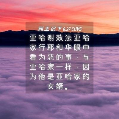 Picture 04 - 列 王 记 下 8:27 CUVS - 亚 哈 谢 效 法 亚 哈 家 行 耶 和 华 - Bible Verse Picture