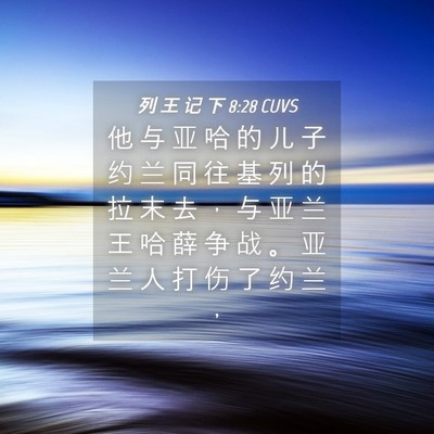 Picture 04 - 列 王 记 下 8:28 CUVS - 他 与 亚 哈 的 儿 子 约 兰 同 往 基 - Bible Verse Picture