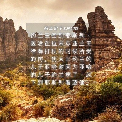 Picture 04 - 列 王 记 下 8:29 CUVS - 约 兰 王 回 到 耶 斯 列 ， 医 治 在 - Bible Verse Picture