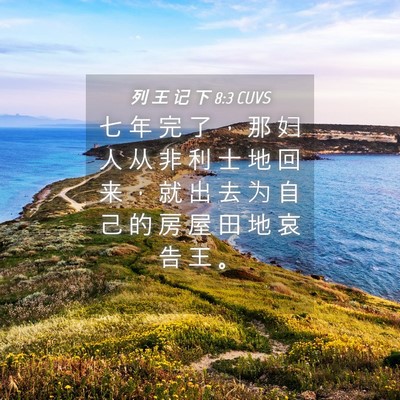 Picture 04 - 列 王 记 下 8:3 CUVS - 七 年 完 了 ， 那 妇 人 从 非 利 士 - Bible Verse Picture