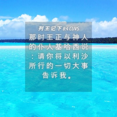 Picture 04 - 列 王 记 下 8:4 CUVS - 那 时 王 正 与 神 人 的 仆 人 基 哈 - Bible Verse Picture