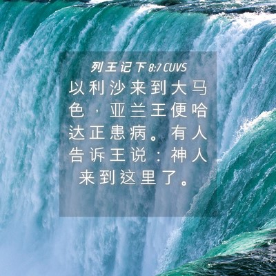 Picture 04 - 列 王 记 下 8:7 CUVS - 以 利 沙 来 到 大 马 色 ， 亚 兰 王 - Bible Verse Picture