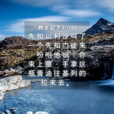 Picture 04 - 列 王 记 下 9:1 CUVS - 先 知 以 利 沙 叫 了 一 个 先 知 门 - Bible Verse Picture