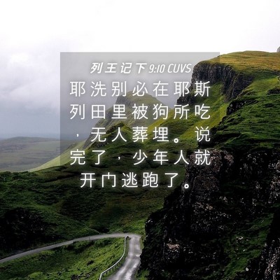Picture 04 - 列 王 记 下 9:10 CUVS - 耶 洗 别 必 在 耶 斯 列 田 里 被 狗 - Bible Verse Picture