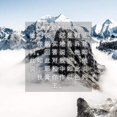 Picture 04 - 列 王 记 下 9:12 CUVS - 他 们 说 ： 这 是 假 话 ， 你 据 实 - Bible Verse Picture