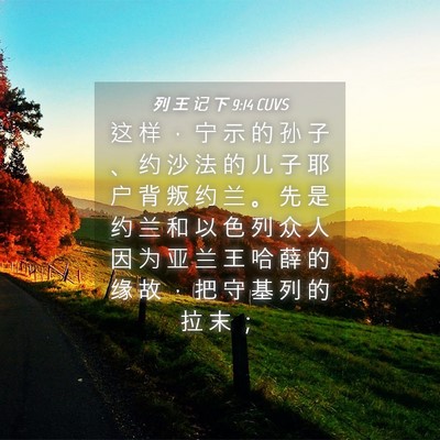 Picture 04 - 列 王 记 下 9:14 CUVS - 这 样 ， 宁 示 的 孙 子 、 约 沙 法 - Bible Verse Picture