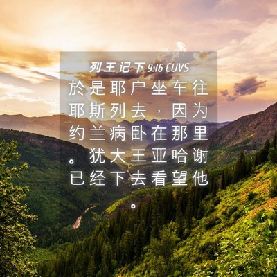 Picture 04 - 列 王 记 下 9:16 CUVS - 於 是 耶 户 坐 车 往 耶 斯 列 去 ， - Bible Verse Picture