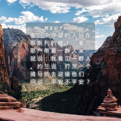 Picture 04 - 列 王 记 下 9:17 CUVS - 有 一 个 守 望 的 人 站 在 耶 斯 列 - Bible Verse Picture