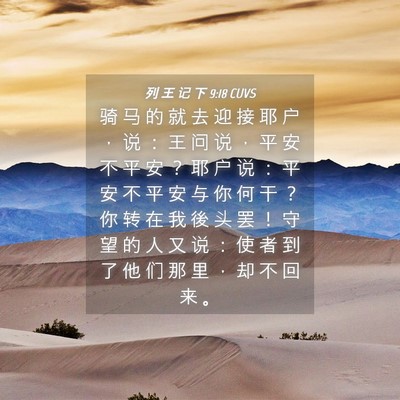 Picture 04 - 列 王 记 下 9:18 CUVS - 骑 马 的 就 去 迎 接 耶 户 ， 说 ： - Bible Verse Picture