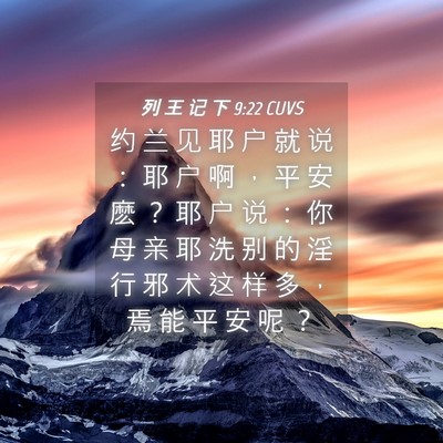 Picture 04 - 列 王 记 下 9:22 CUVS - 约 兰 见 耶 户 就 说 ： 耶 户 啊 ， - Bible Verse Picture