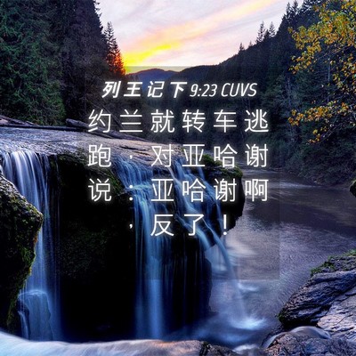 Picture 04 - 列 王 记 下 9:23 CUVS - 约 兰 就 转 车 逃 跑 ， 对 亚 哈 谢 - Bible Verse Picture
