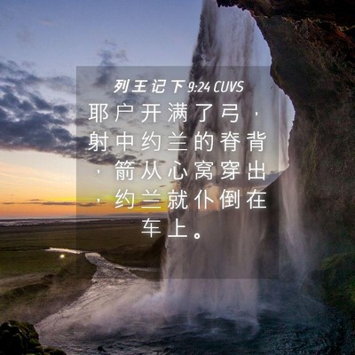 Picture 04 - 列 王 记 下 9:24 CUVS - 耶 户 开 满 了 弓 ， 射 中 约 兰 的 - Bible Verse Picture