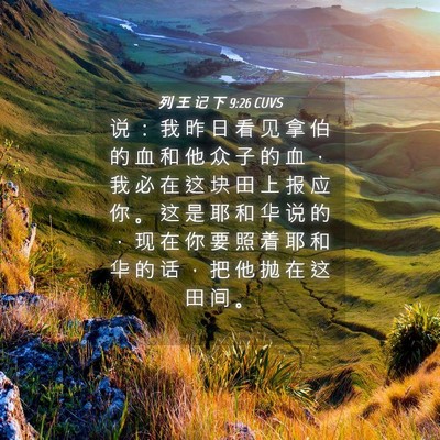 Picture 04 - 列 王 记 下 9:26 CUVS - 说 ： 我 昨 日 看 见 拿 伯 的 血 和 - Bible Verse Picture