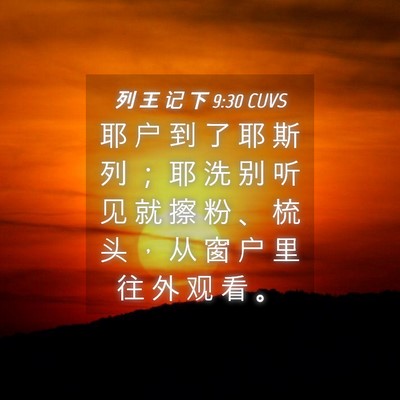 Picture 04 - 列 王 记 下 9:30 CUVS - 耶 户 到 了 耶 斯 列 ； 耶 洗 别 听 - Bible Verse Picture
