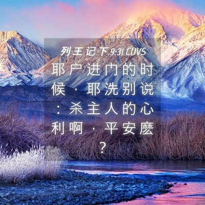 Picture 04 - 列 王 记 下 9:31 CUVS - 耶 户 进 门 的 时 候 ， 耶 洗 别 说 - Bible Verse Picture