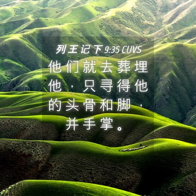 Picture 04 - 列 王 记 下 9:35 CUVS - 他 们 就 去 葬 埋 他 ， 只 寻 得 他 - Bible Verse Picture