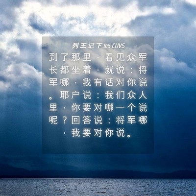 Picture 04 - 列 王 记 下 9:5 CUVS - 到 了 那 里 ， 看 见 众 军 长 都 坐 - Bible Verse Picture
