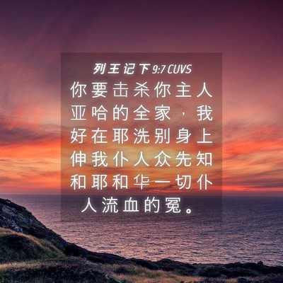 Picture 04 - 列 王 记 下 9:7 CUVS - 你 要 击 杀 你 主 人 亚 哈 的 全 家 - Bible Verse Picture