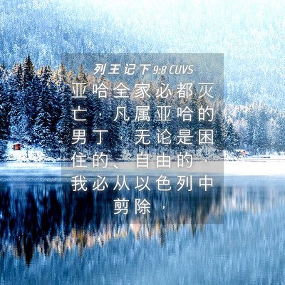 Picture 04 - 列 王 记 下 9:8 CUVS - 亚 哈 全 家 必 都 灭 亡 ， 凡 属 亚 - Bible Verse Picture