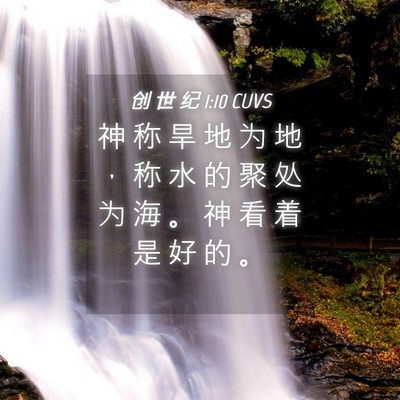 Picture 04 - 创 世 纪 1:10 CUVS - 神 称 旱 地 为 地 ， 称 水 的 聚 处 - Bible Verse Picture