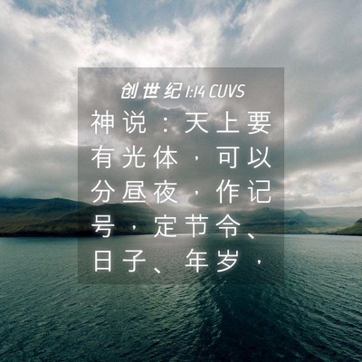 Picture 04 - 创 世 纪 1:14 CUVS - 神 说 ： 天 上 要 有 光 体 ， 可 以 - Bible Verse Picture