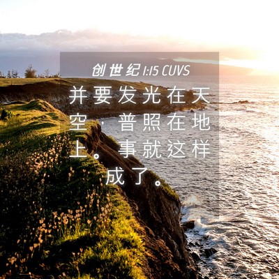 Picture 04 - 创 世 纪 1:15 CUVS - 并 要 发 光 在 天 空 ， 普 照 在 地 - Bible Verse Picture