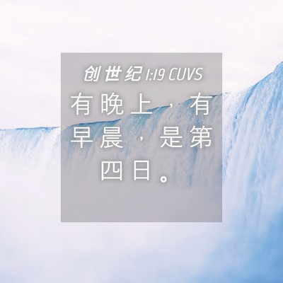 Picture 04 - 创 世 纪 1:19 CUVS - 有 晚 上 ， 有 早 晨 ， 是 第 四 日 - Bible Verse Picture