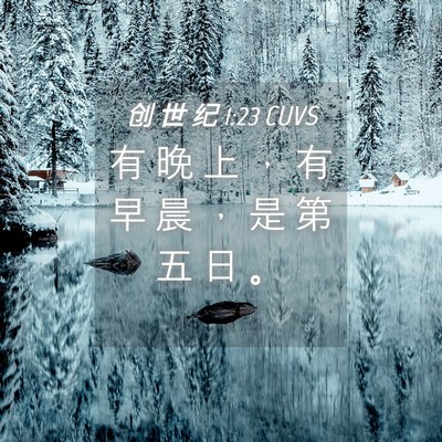 Picture 04 - 创 世 纪 1:23 CUVS - 有 晚 上 ， 有 早 晨 ， 是 第 五 日 - Bible Verse Picture