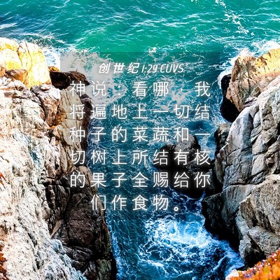 Picture 04 - 创 世 纪 1:29 CUVS - 神 说 ： 看 哪 ， 我 将 遍 地 上 一 - Bible Verse Picture