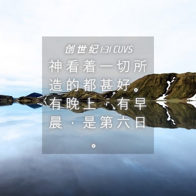 Picture 04 - 创 世 纪 1:31 CUVS - 神 看 着 一 切 所 造 的 都 甚 好 。 - Bible Verse Picture
