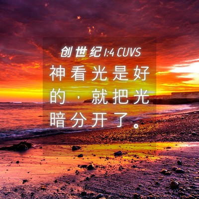 Picture 04 - 创 世 纪 1:4 CUVS - 神 看 光 是 好 的 ， 就 把 光 暗 分 - Bible Verse Picture
