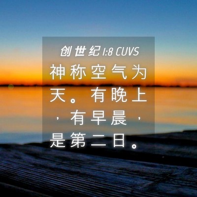 Picture 04 - 创 世 纪 1:8 CUVS - 神 称 空 气 为 天 。 有 晚 上 ， 有 - Bible Verse Picture