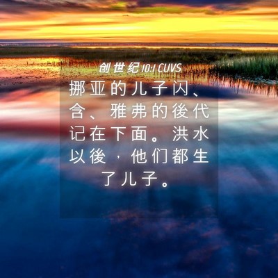 Picture 04 - 创 世 纪 10:1 CUVS - 挪 亚 的 儿 子 闪 、 含 、 雅 弗 的 - Bible Verse Picture