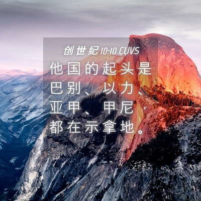 Picture 04 - 创 世 纪 10:10 CUVS - 他 国 的 起 头 是 巴 别 、 以 力 、 - Bible Verse Picture