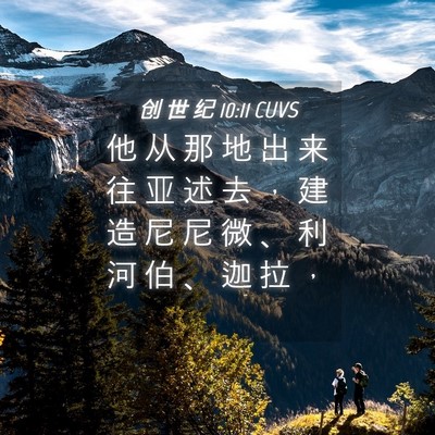 Picture 04 - 创 世 纪 10:11 CUVS - 他 从 那 地 出 来 往 亚 述 去 ， 建 - Bible Verse Picture