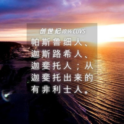 Picture 04 - 创 世 纪 10:14 CUVS - 帕 斯 鲁 细 人 、 迦 斯 路 希 人 、 - Bible Verse Picture