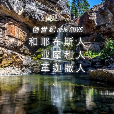 Picture 04 - 创 世 纪 10:16 CUVS - 和 耶 布 斯 人 、 亚 摩 利 人 、 革 - Bible Verse Picture