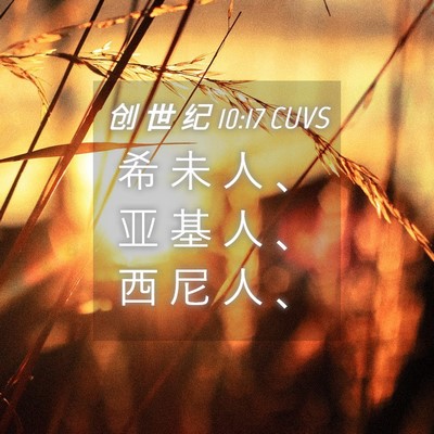 Picture 04 - 创 世 纪 10:17 CUVS - 希 未 人 、 亚 基 人 、 西 尼 人 - Bible Verse Picture