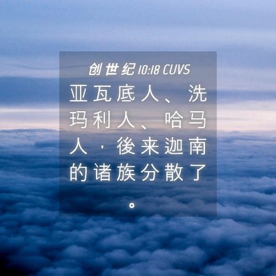 Picture 04 - 创 世 纪 10:18 CUVS - 亚 瓦 底 人 、 洗 玛 利 人 、 哈 马 - Bible Verse Picture