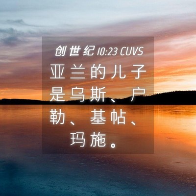 Picture 04 - 创 世 纪 10:23 CUVS - 亚 兰 的 儿 子 是 乌 斯 、 户 勒 、 - Bible Verse Picture