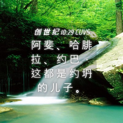 Picture 04 - 创 世 纪 10:29 CUVS - 阿 斐 、 哈 腓 拉 、 约 巴 ， 这 都 - Bible Verse Picture