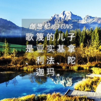 Picture 04 - 创 世 纪 10:3 CUVS - 歌 篾 的 儿 子 是 亚 实 基 拿 、 利 - Bible Verse Picture