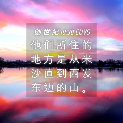 Picture 04 - 创 世 纪 10:30 CUVS - 他 们 所 住 的 地 方 是 从 米 沙 直 - Bible Verse Picture